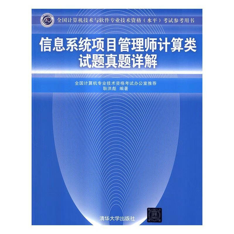 信息系统项目管理师计算类试题真题详解耿洪彪清华大学出版社9787302456032 考试书籍