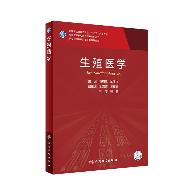 生殖医学 黄荷凤陈子江主编 人民卫生出版社教材怎么样,好用不?