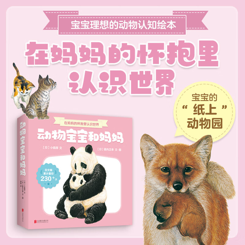 动物宝宝和妈妈(共7册)低幼宝宝认知绘本 动物认知语言启蒙亲子互动