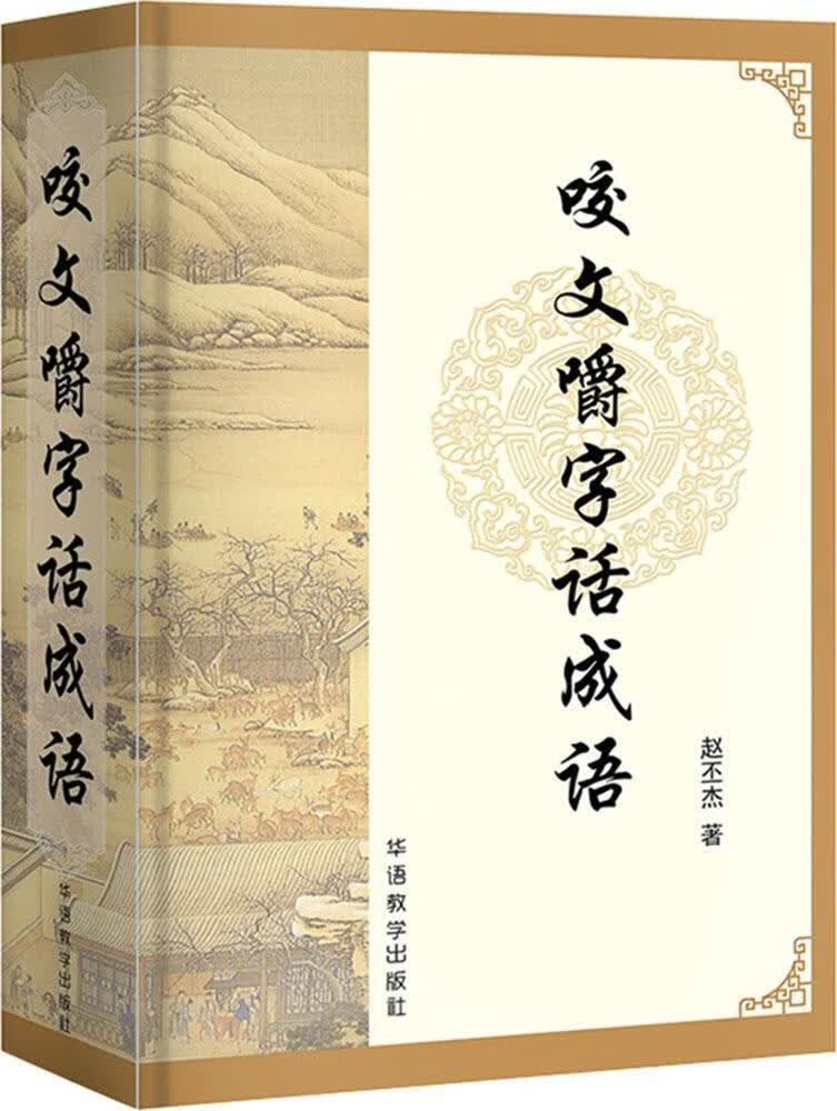 咬文嚼字话成语赵丕杰华语教学出版社9787513814508 字典词典/工具书书籍