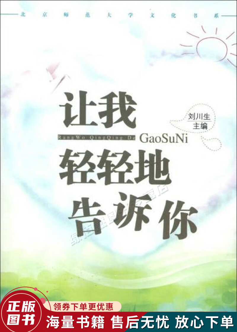 北京师范大学文化书系:让我轻轻地告诉你