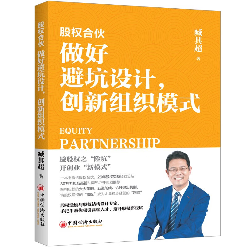 股权合伙：做好避坑设计，创新组织模式