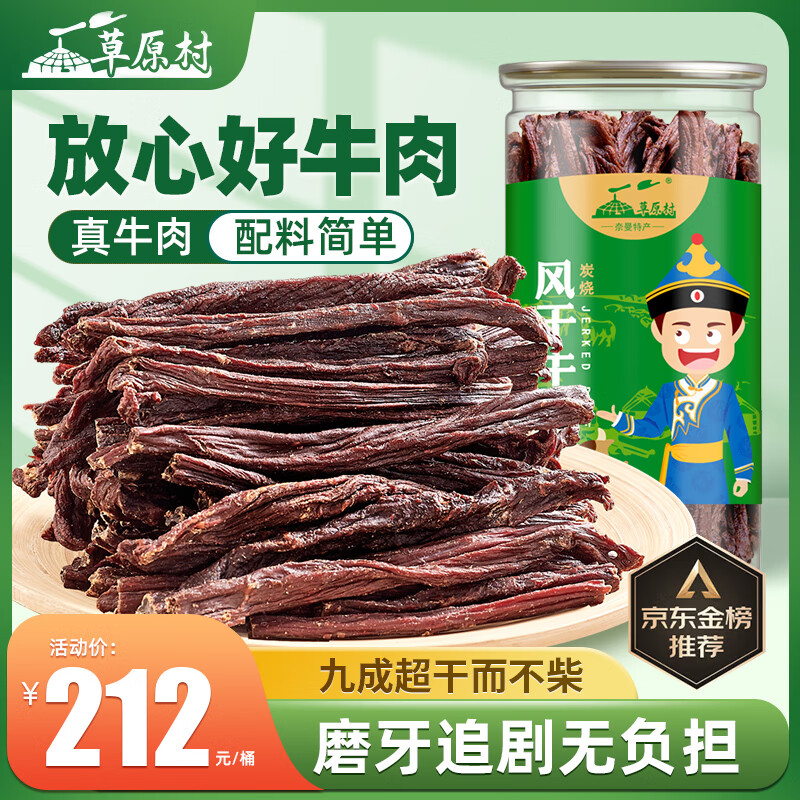 草原村 內蒙古超干風干牛肉干特產(chǎn)零食解饞500g原味38婦女神節(jié)送禮物