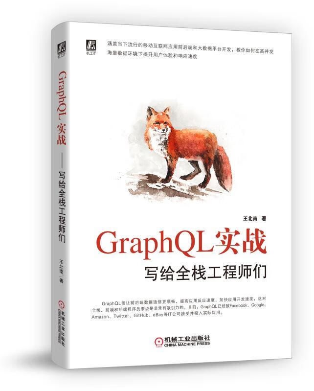 GraphQL实战写给全栈工程师们