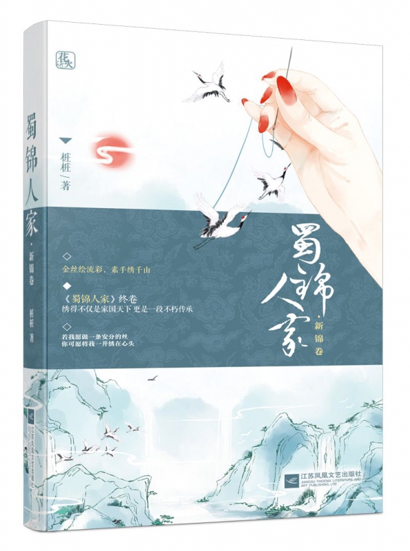蜀锦人家 新锦卷(终卷)