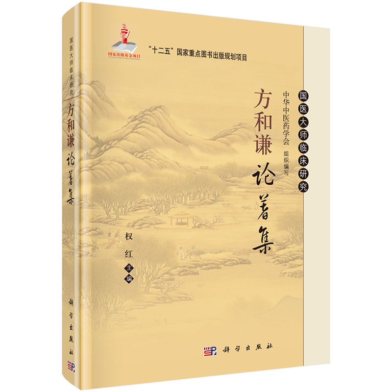 方和谦论著集 权红 科学出版社 9787030439581