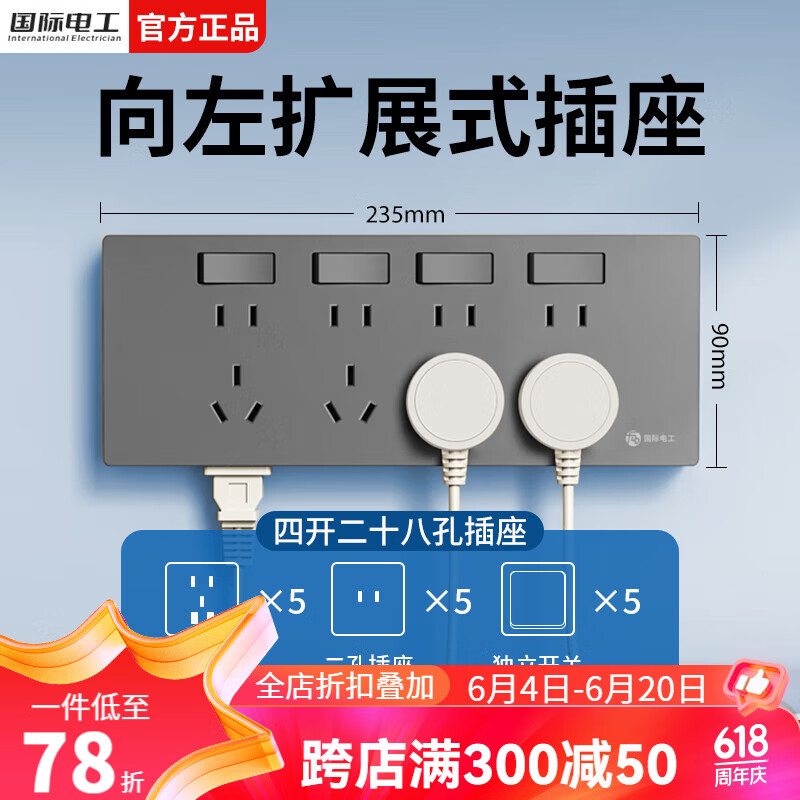 国际电工86型扩展式插座墙面延伸拓展插座多功能多孔十五孔20孔带开关 酷雅灰-28孔向左拓展+四开开关