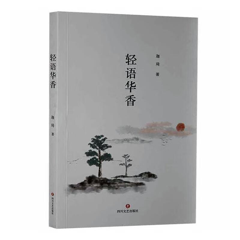 轻语华香迦琦四川文艺出版社9787541155987 文学书籍