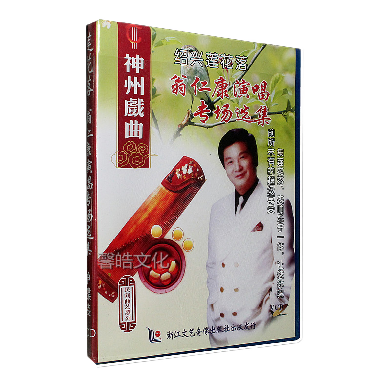 神州戏曲 绍兴莲花落 翁仁康演唱专场选集 vcd正版视频光盘
