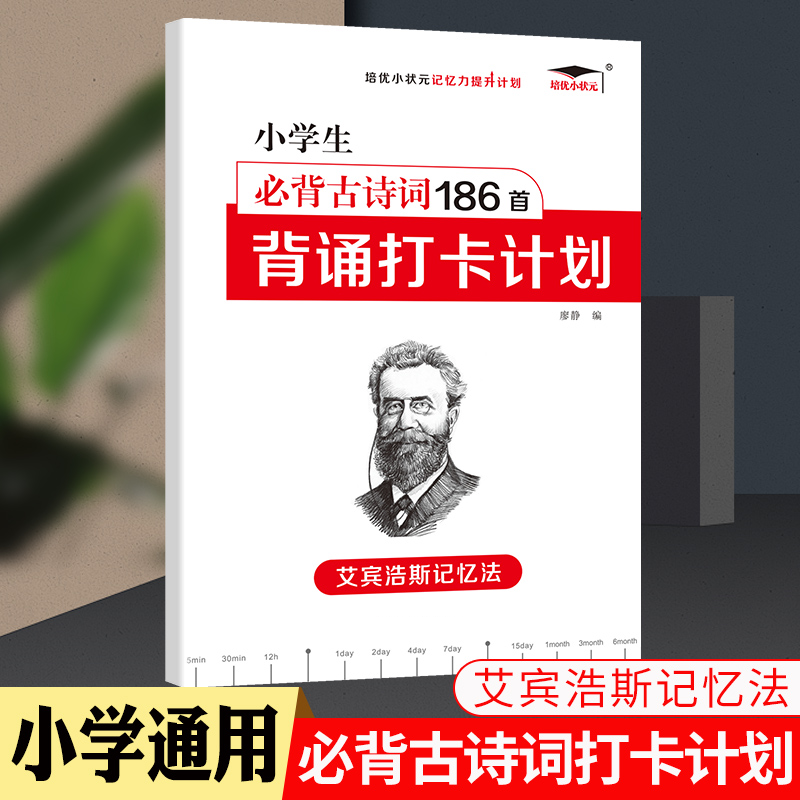 【小学艾宾浩斯记忆法】小学默写背诵打卡计划语文英语必背古诗词文单词词汇培优小状元小学一二三四五六课内必读知识艾宾浩斯遗忘曲线中小教辅暑假寒假作业打卡计划 小学必背古诗词186首【背诵打卡计划】 全国通