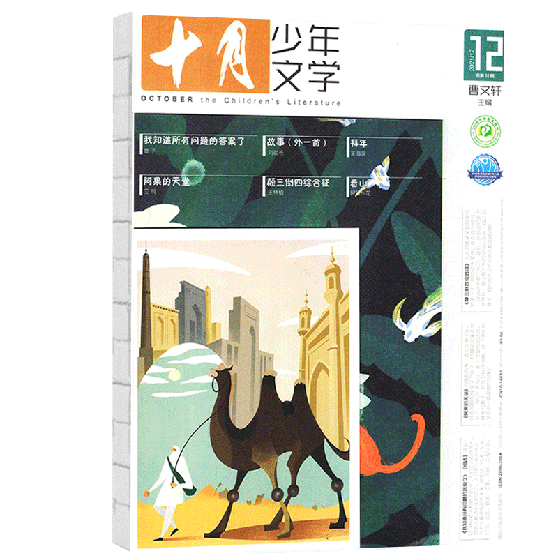 【多期可选】十月少年文学杂志2023年中小学生课外阅读曹文轩主编文学文摘类期刊 2021年12月