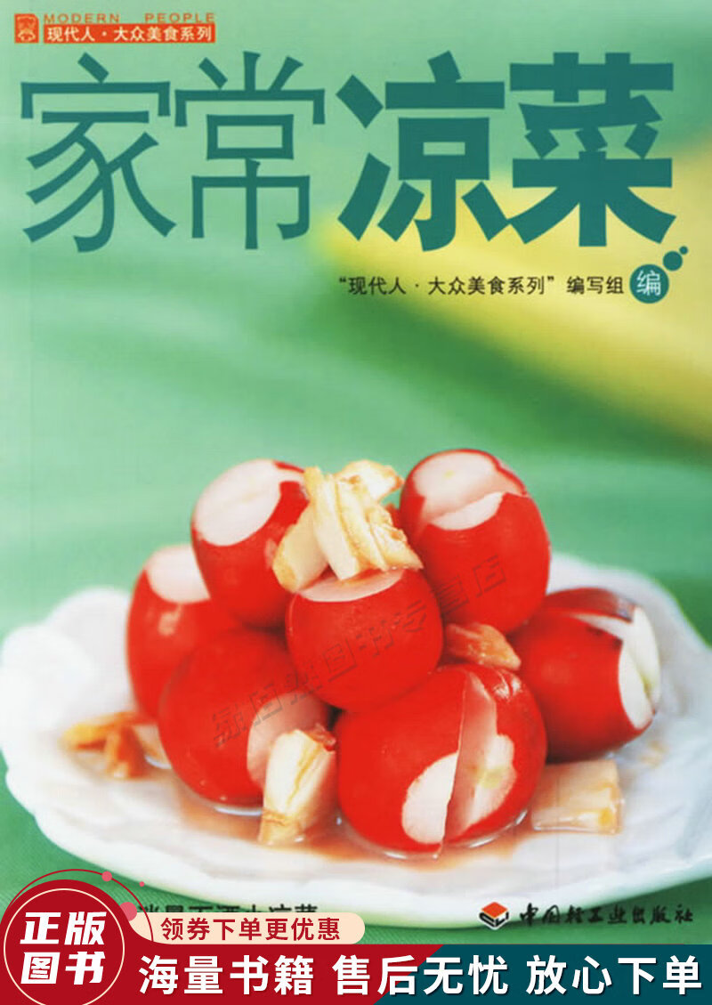 现代人·大众美食系列:家常凉菜