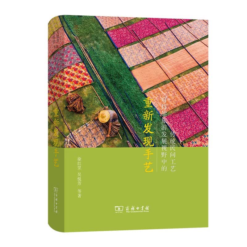 重新发现手艺：可持续旅游发展视野中的传统民间工艺
