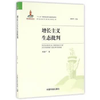 增长主义生态批判【放心选购】