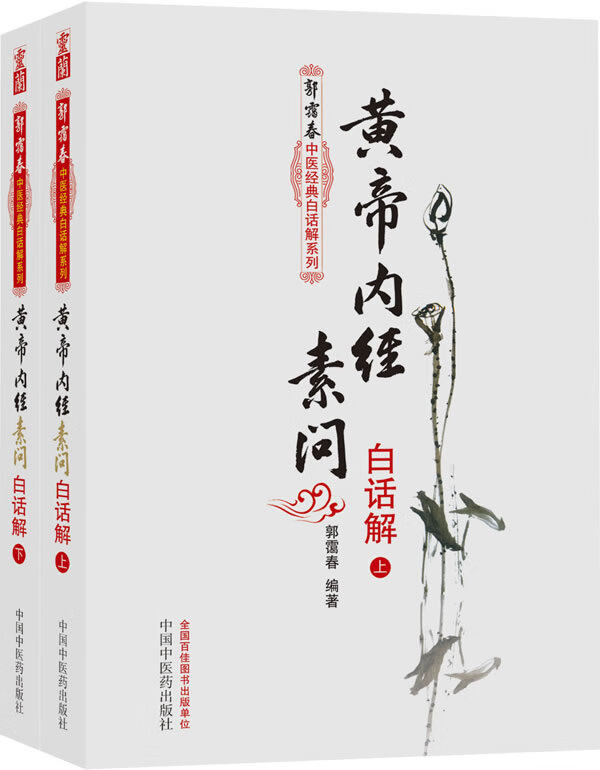 黄帝内经素回白话解 郭霭春著 中国中医药出版社 9787513211550