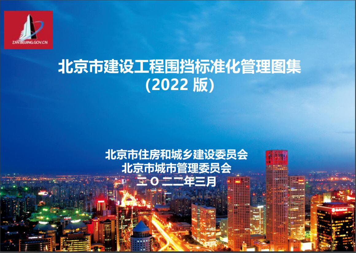 【电子版PDF】2022版 北京市建设工程围挡标准化管理图集