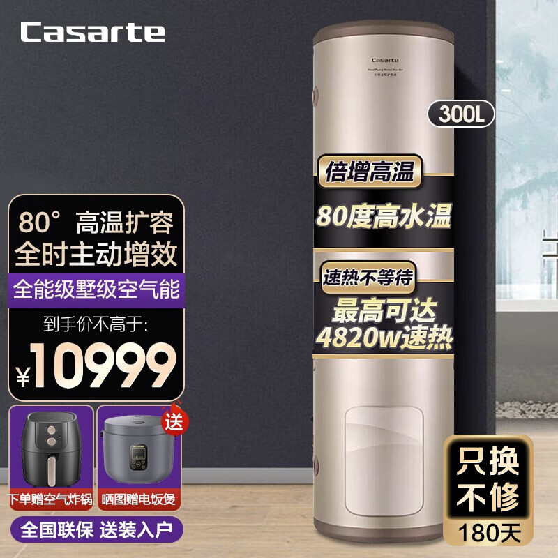 卡萨帝（Casarte）空气能热水器 家用分体机 大水量静音速热 一级能效变频节能 300C1+双源速热+300升