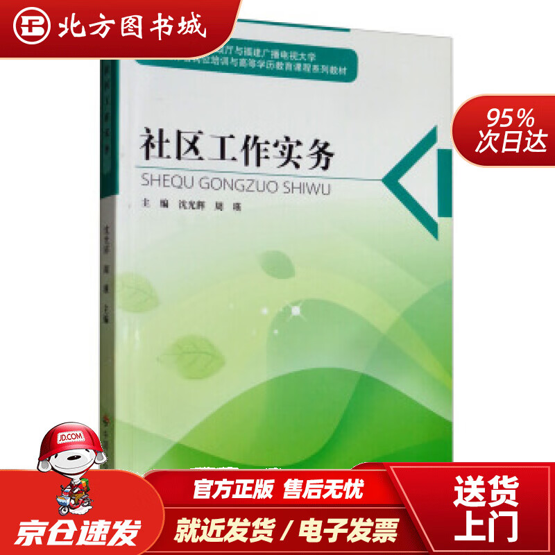 【正版现货】社区工作实务沈光辉,周瑛编 北方图书城