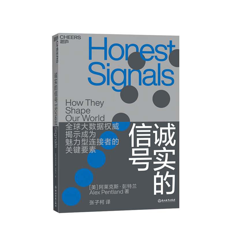 诚实的信号 天津湛庐图书有限公司 信睿