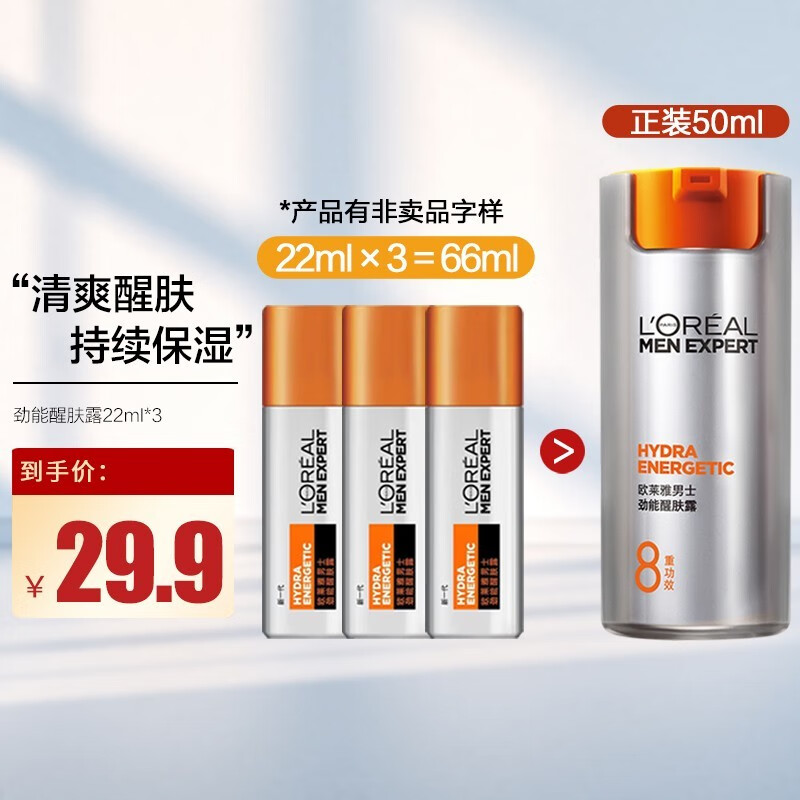 欧莱雅（L'OREAL）男士劲能醒肤露补水保湿面霜滋润护肤品学生冬礼物 醒肤露22ml*3【共66ml】