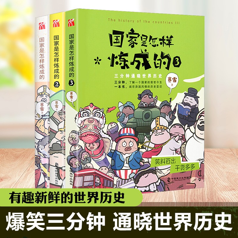 【博集官方授权，自选】赛雷三分钟漫画三国演义世界史中国共产党历史人类简史汽车史中国史病毒细菌与人类明朝三百年等 国家是怎样炼成的1-3册