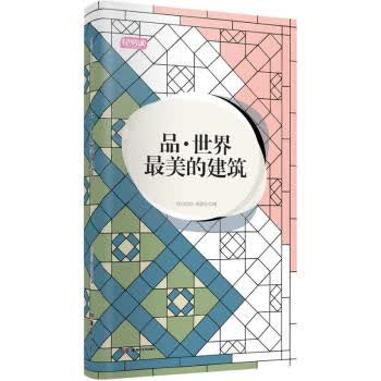 轻阅读:品 世界美的建筑【正版书籍】
