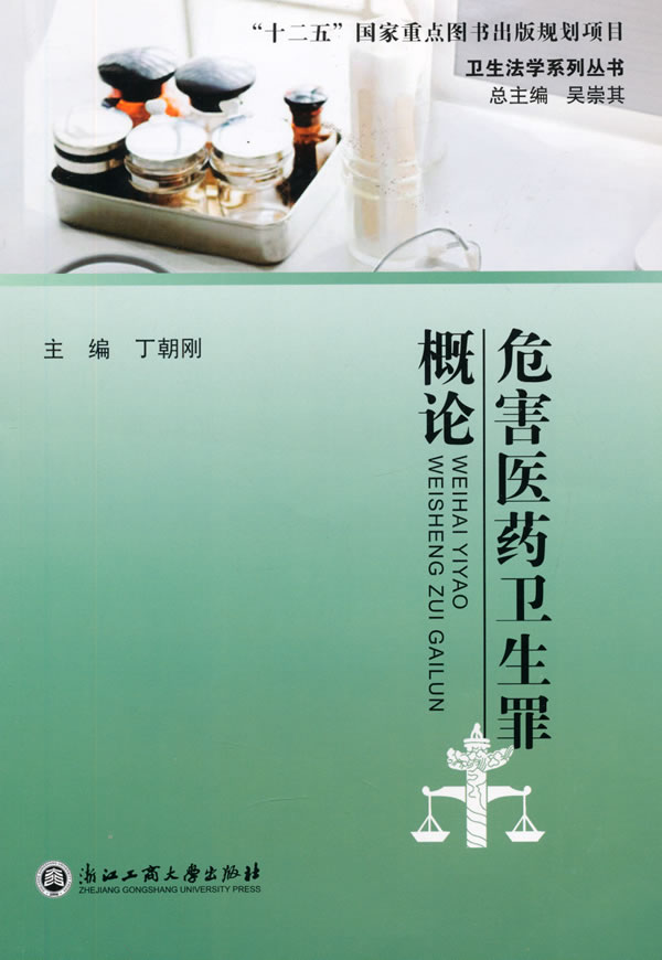 危害医药卫生罪概论【正版图书】