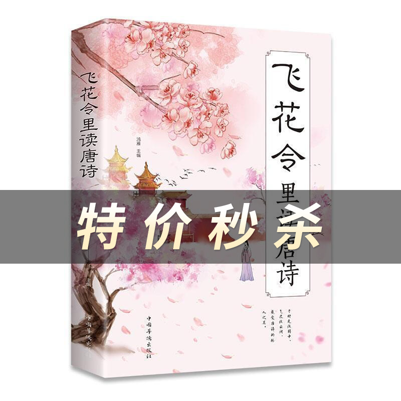 飞花令里读唐诗