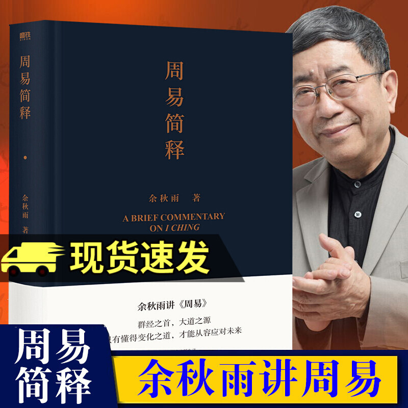 周易简释 余秋雨讲周易中国文学 哲学读物 余秋雨作品散文集 风水图书