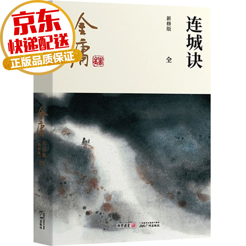 【系列自选】金庸武侠小说彩图平装新版系列 连城诀 全一册