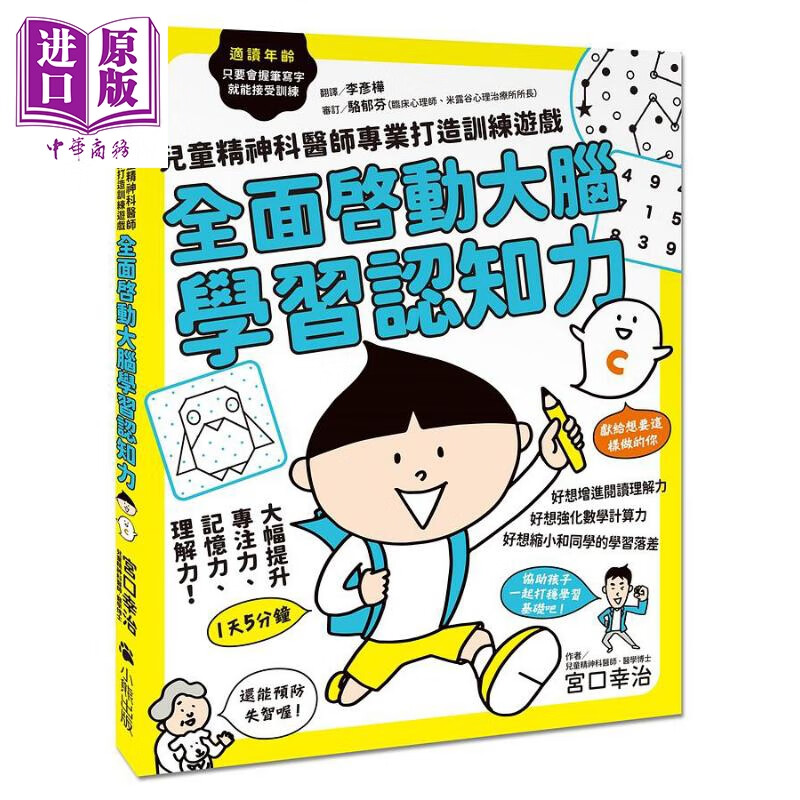 全面启动大脑学习认知力 儿童精神科医师专业打造训练游戏 港台原版 宫口幸治 小熊 童书