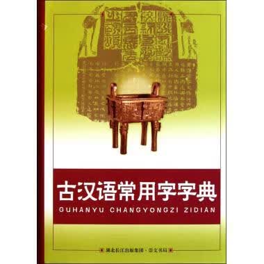 古汉语常用字字典 李国祥【正版书】