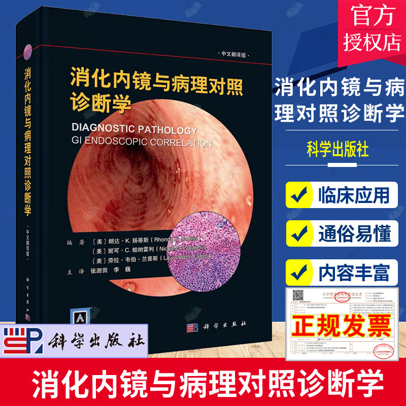 2022新书 消化内镜与病理对照诊断学 中文翻译版 各种胃肠疾病临床大体特征内镜表现组织学特征免疫组织内参考书籍科学出版社