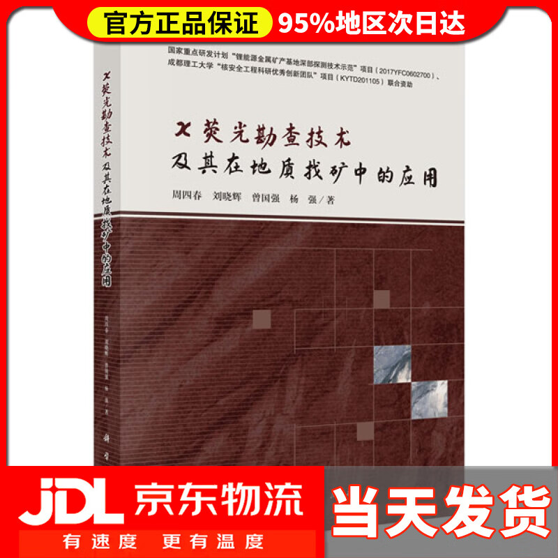 【送货上门】X荧光勘查技术及其在地质找矿中的应用 周四春等