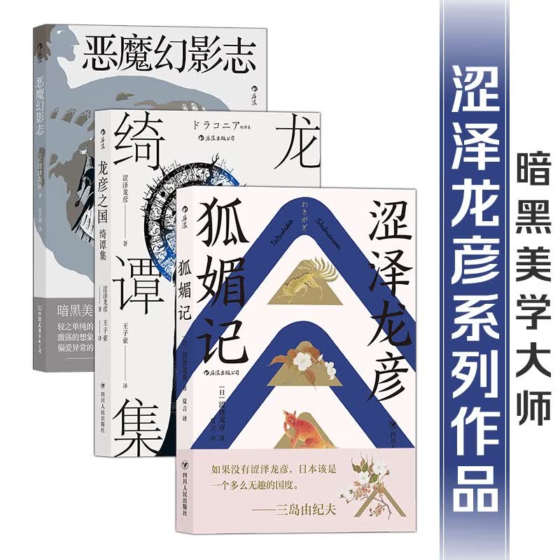 涩泽龙彦东西方妖怪故事套装：狐媚记+龙彦之国绮谭集+恶魔幻影志