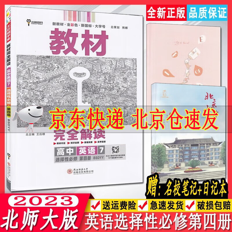 2023版教材完全解读高中英语7选择性必修四第四册北师大版BSDYY高二英语选修4同步教材讲解王后雄 英语
