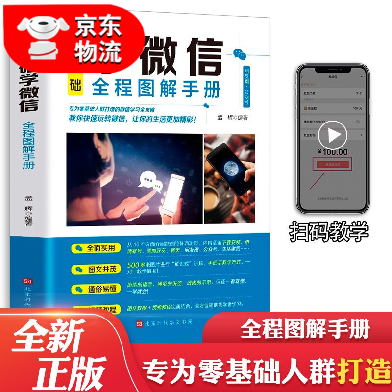 正版3册 零基础玩转智能手机+学智能手机APP+学微信 全程图解手册中老年学智能手机视频教程指南书籍 零基础学微信全程图解手册