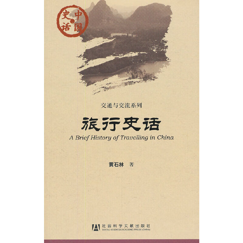 中国史话：旅行史话