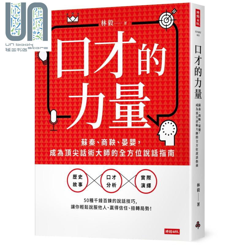 口才的力量 苏秦 商鞅 晏婴 成为顶*话术大师的全方位说话指南 港台原版 林毅 时报出版