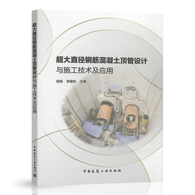 超大直径钢筋混凝土顶管设计与施工技术及应用 中国建筑工业出版社