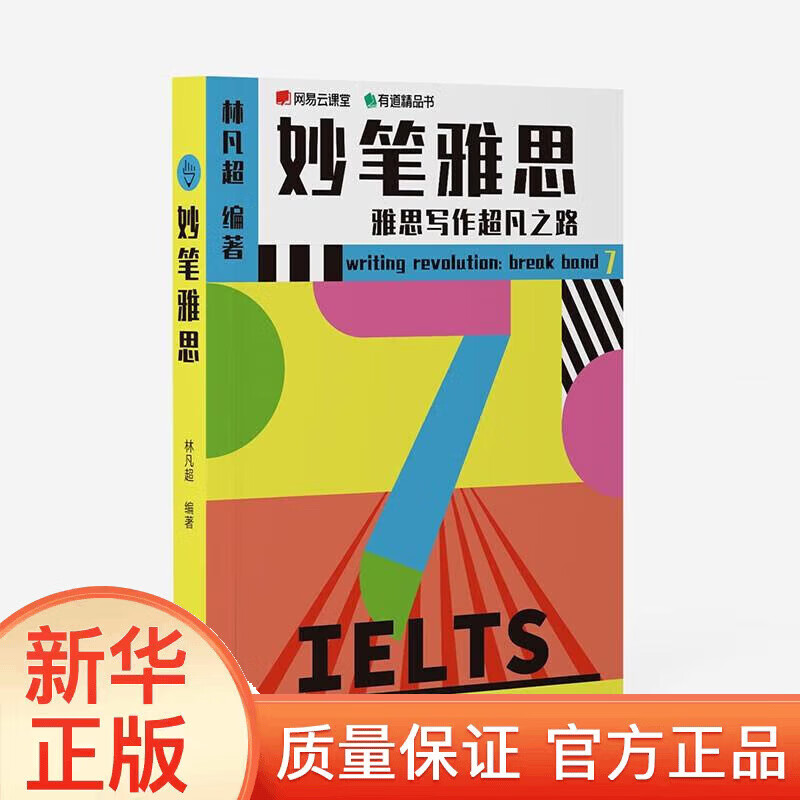 【正版】妙笔雅思 雅思写作男神林凡 三环逻辑法XN有道精品书