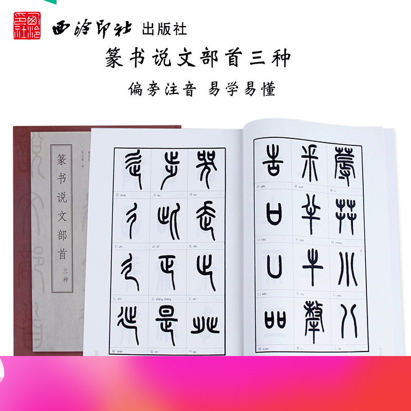 篆书说文部目三种 篆书字典 篆体初学者入门书籍 篆书字帖 毛笔书法教材 楷书隶书行书草书字帖 书法