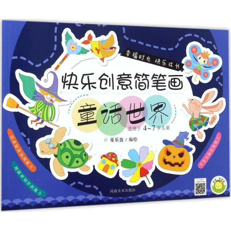 适用于4-7岁儿童-童话世界-快乐创意简笔画