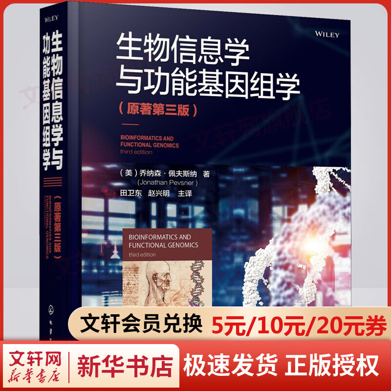 生物信息学与生物信息学与功能基因组学 （原著第三版）
