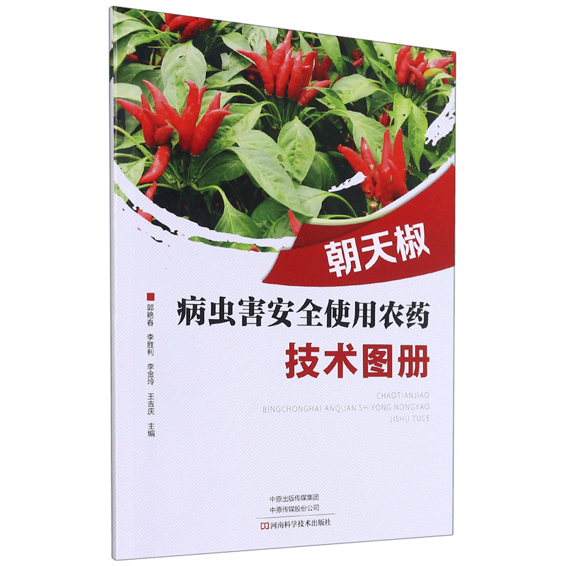 朝天椒病虫害安全使用农药技术图册
