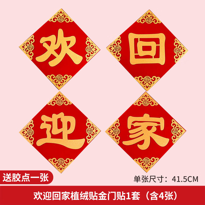 门口布置墙贴开张字帖字贴植绒烫金 欢迎回家植绒贴金门贴1套(含4张