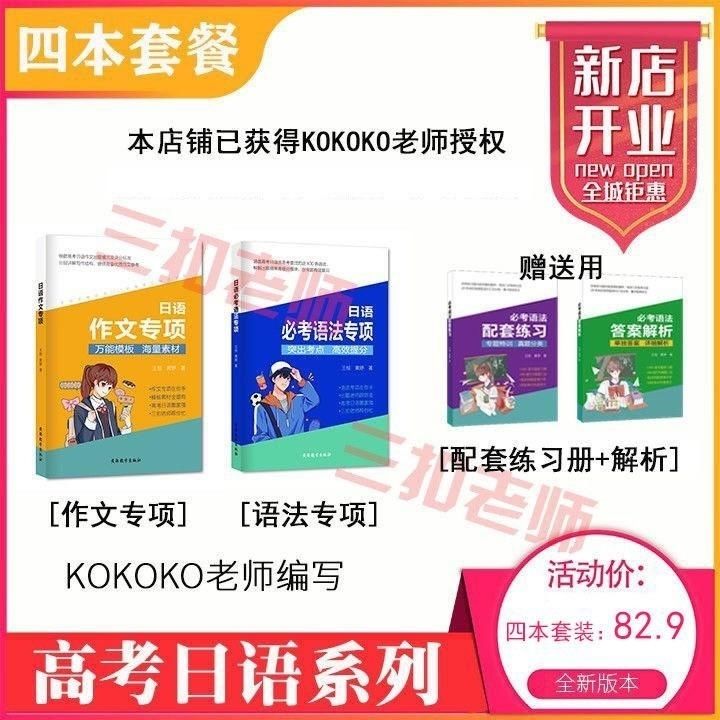 高考日语 作文专项 四本套装 KOKOko 三扣 老师 全套4本