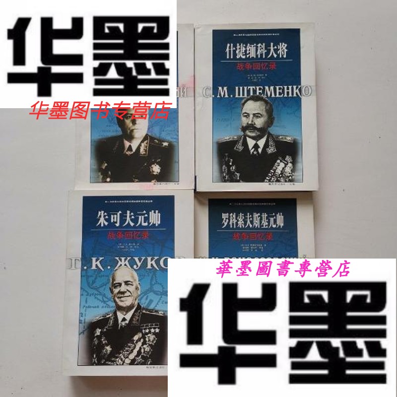 新】第二次世界大战外国将帅战争回忆录丛书——朱可夫元帅战争回忆录