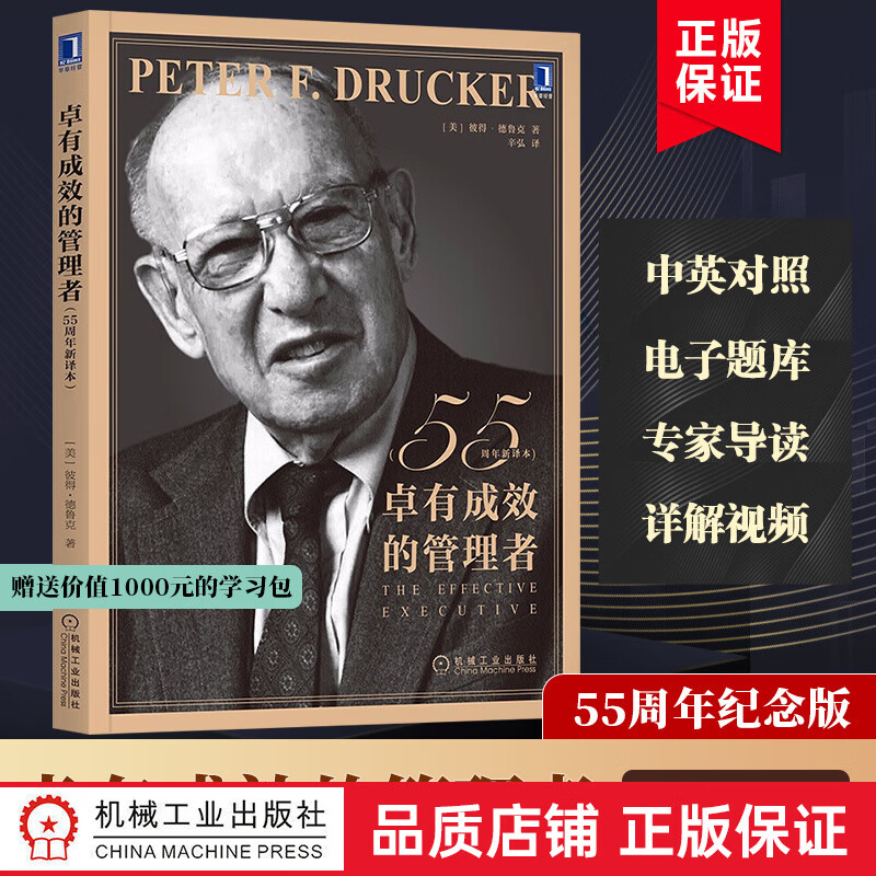 正版现货 卓有成效的管理者 55周年新译本 全新版本 正版 卓有成效的管理者 经典管理学从到卓越管理实践管理学原理与实践企业管理德鲁克管理丛书 卓有成效的管理者