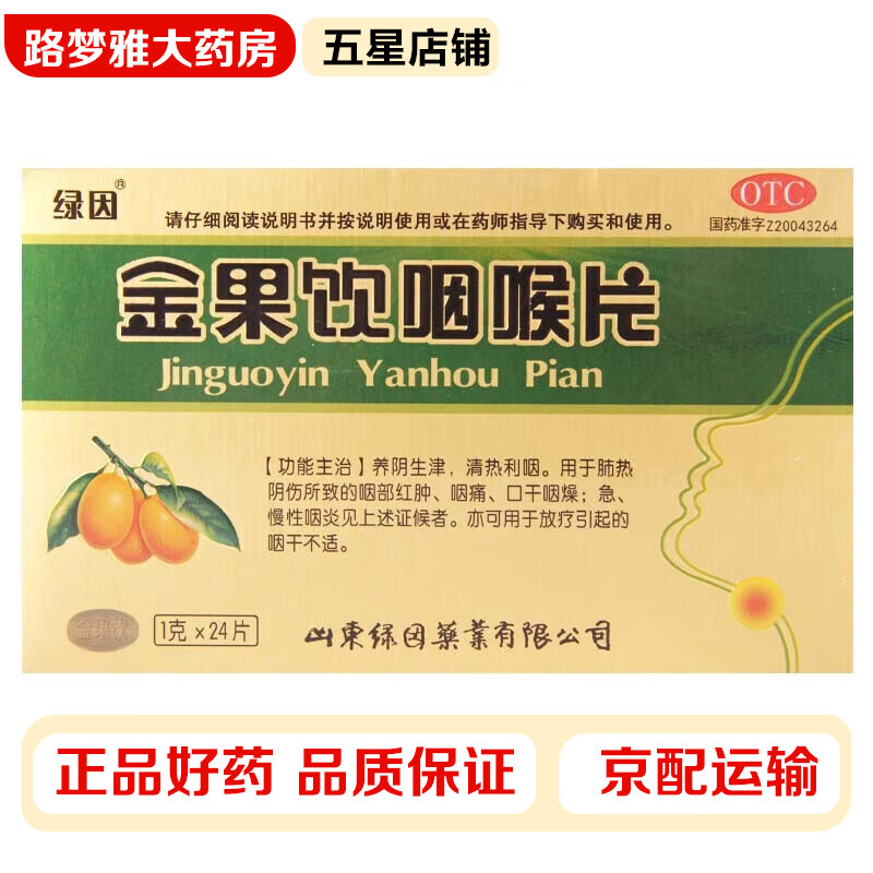 绿因 金果饮咽喉片1g*24片 1盒装